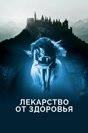 Лекарство от здоровья